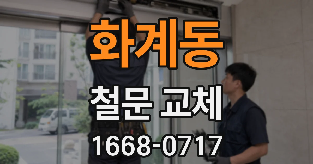 화계동 철문 교체