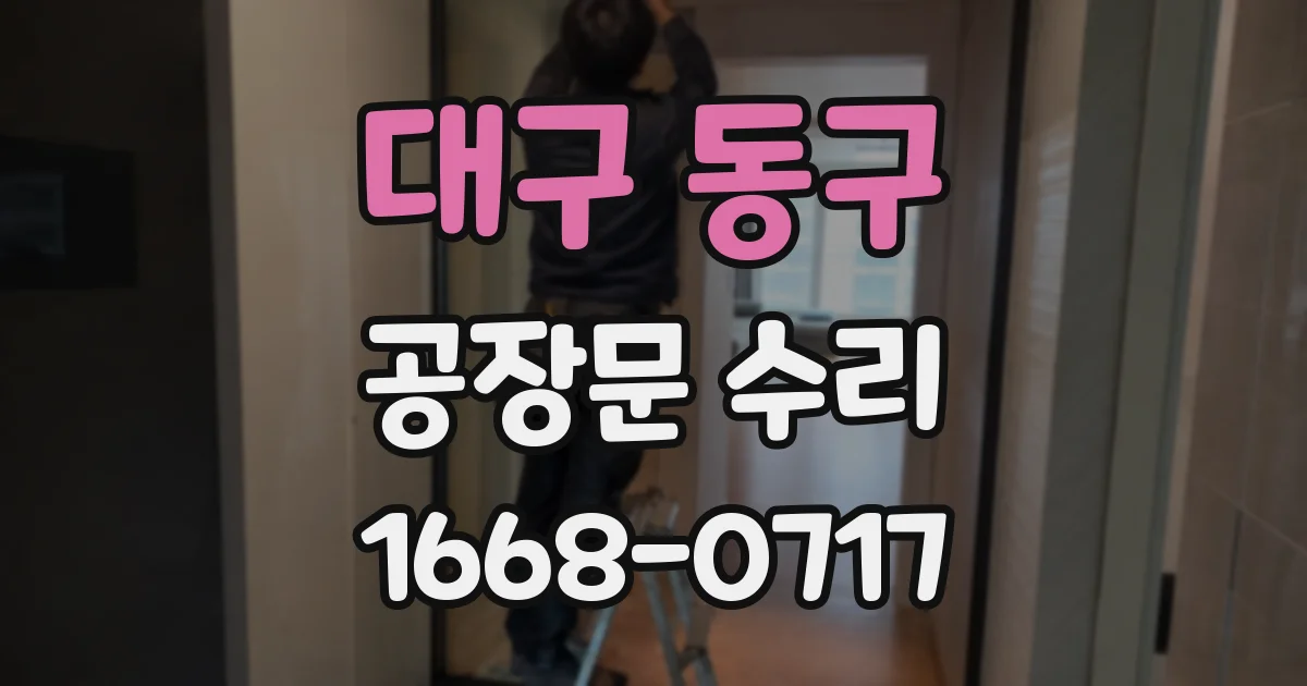 대구 동구 공장문 수리
