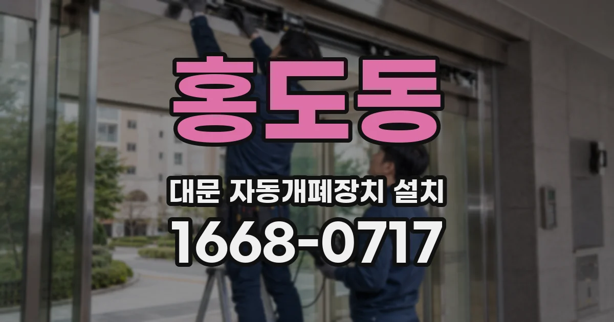 홍도동 대문 자동개폐장치 설치