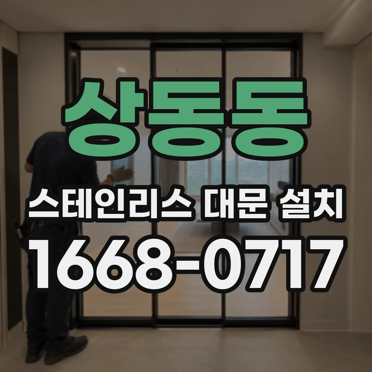 상동동 스테인리스 대문 설치