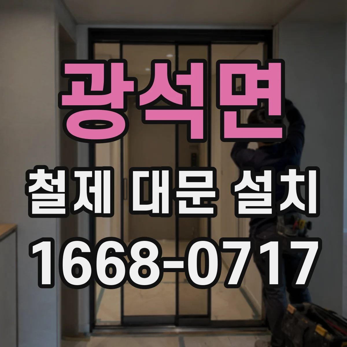광석면 철제 대문 설치