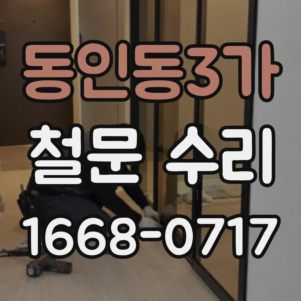 동인동3가 철문 수리