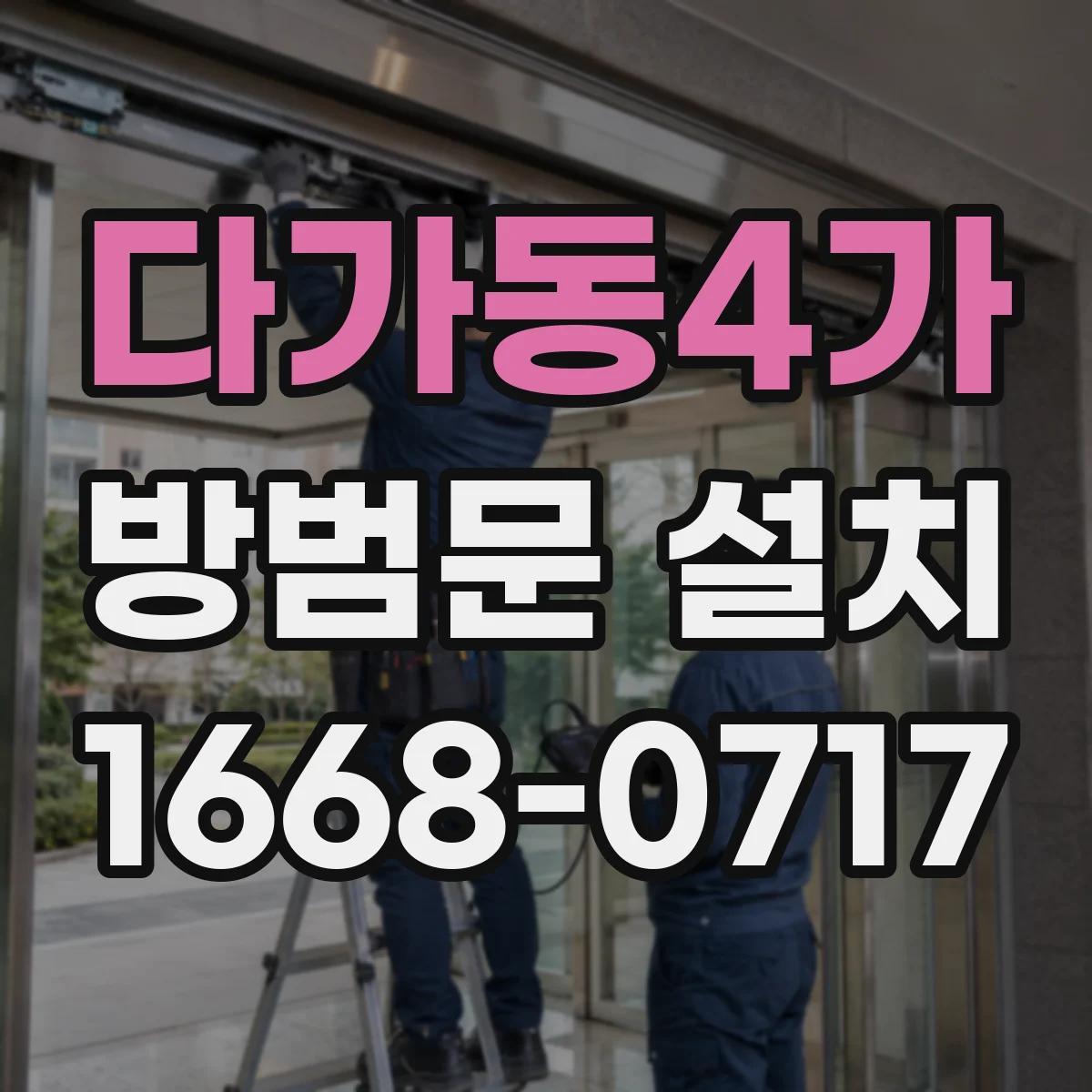 다가동4가 방범문 설치