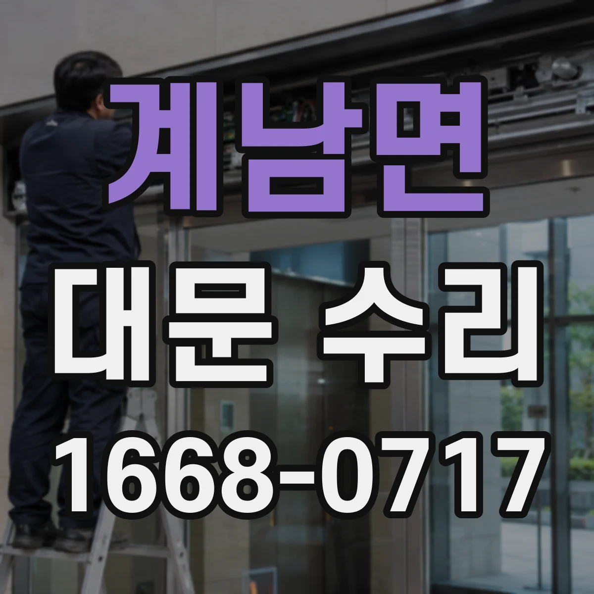 계남면 대문 수리