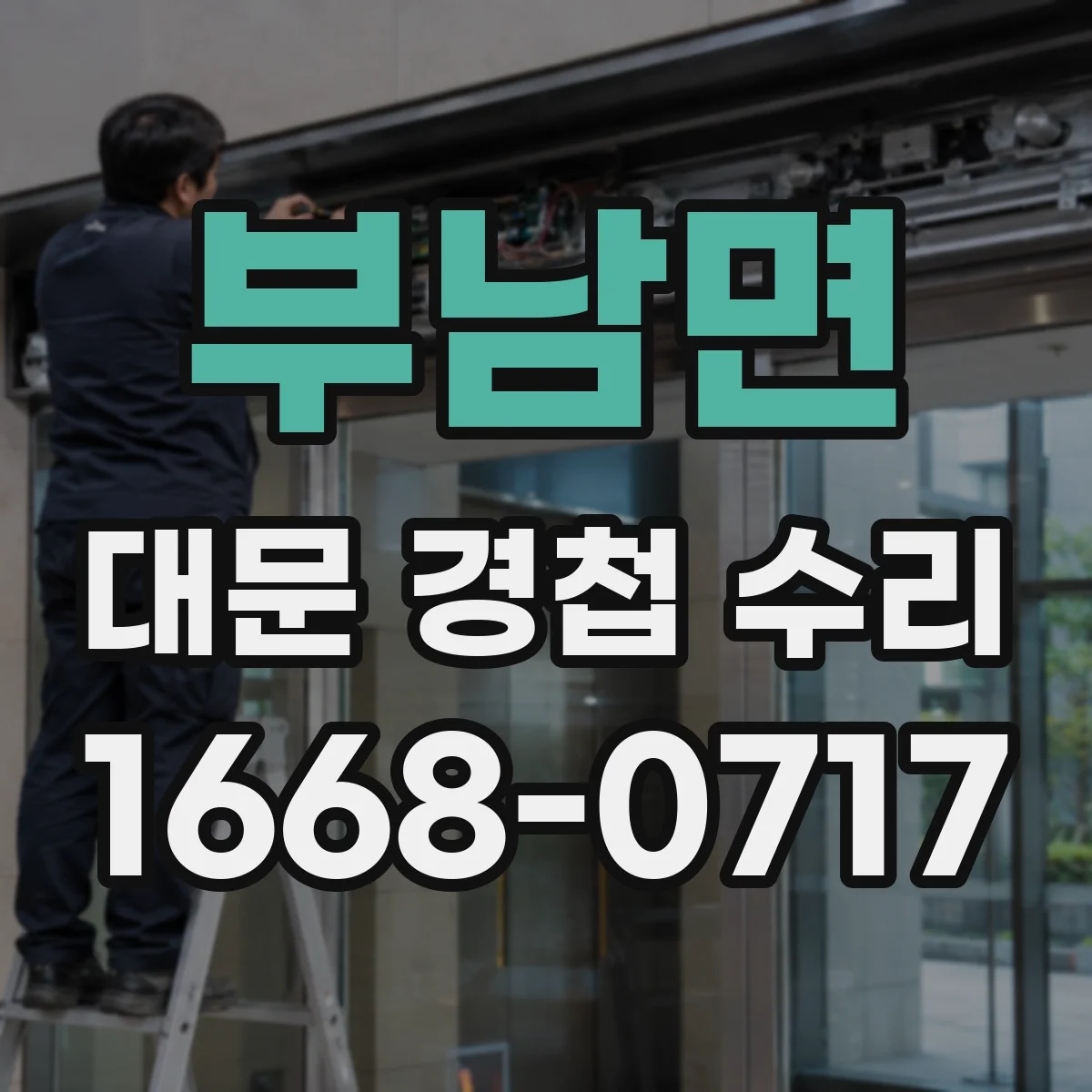 부남면 대문 경첩 수리