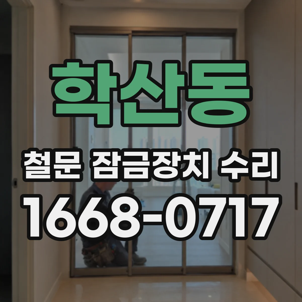 학산동 철문 잠금장치 수리