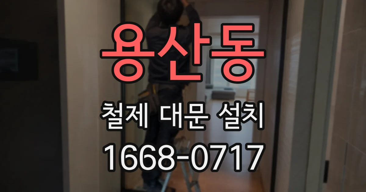 용산동 철제 대문 설치