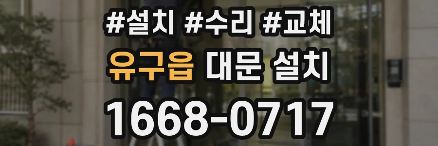 유구읍 대문 설치