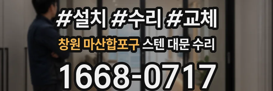 창원 마산합포구 스텐 대문 수리