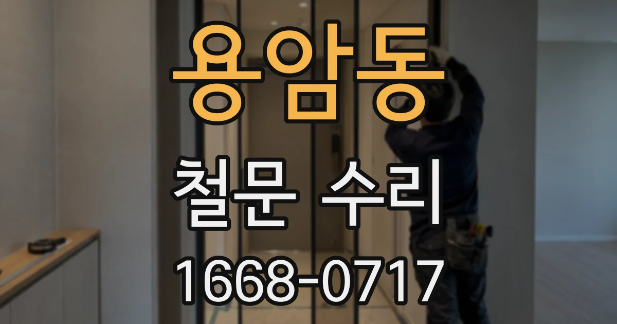 용암동 철문 수리