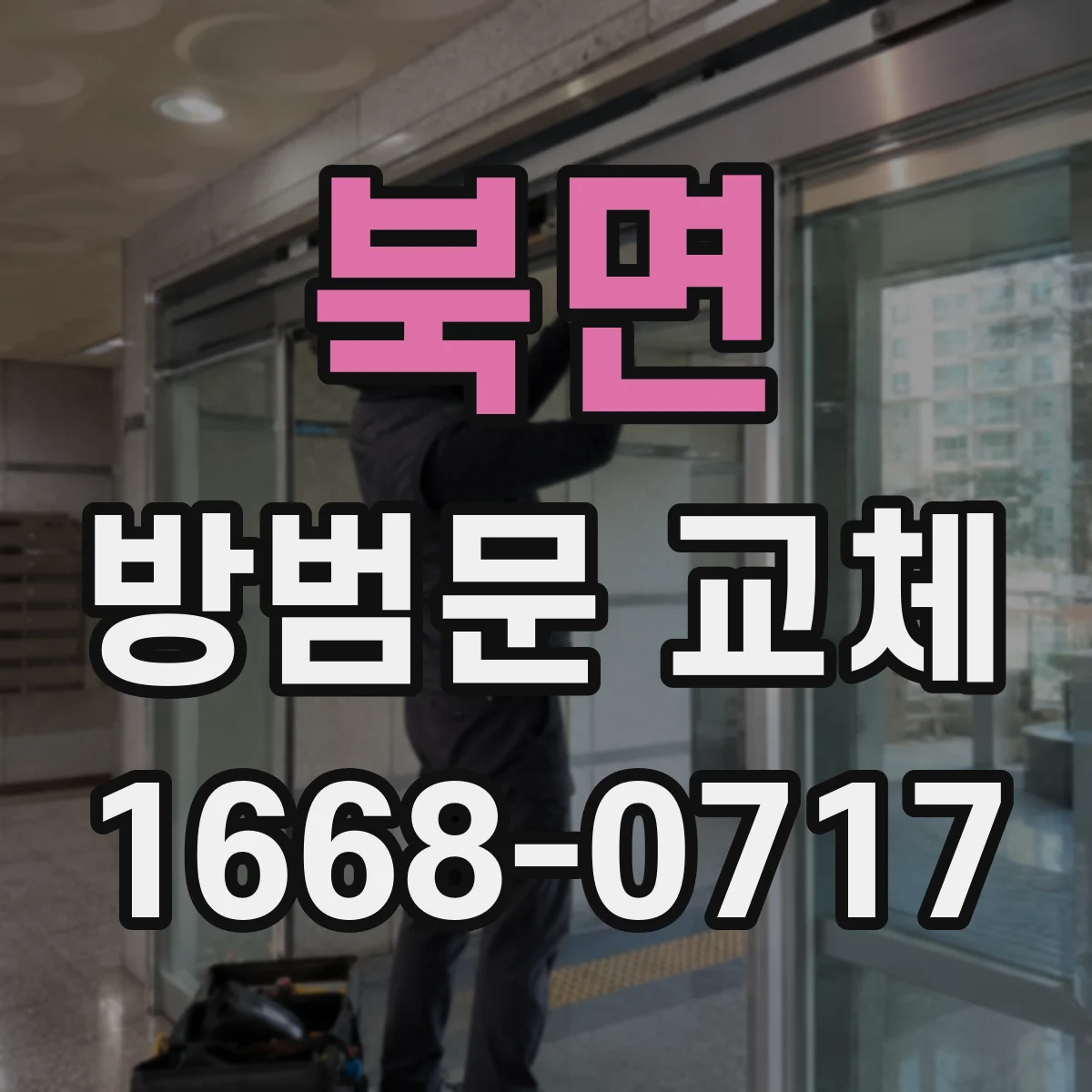북면 방범문 교체