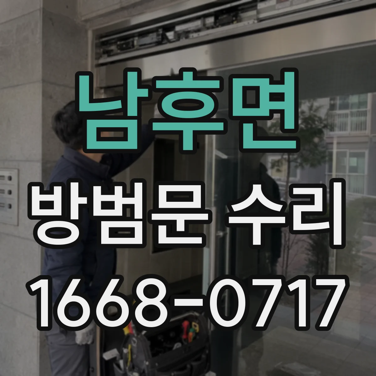 남후면 방범문 수리