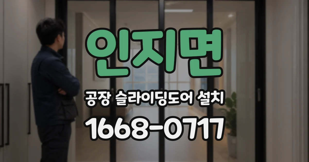 인지면 공장 슬라이딩도어 설치