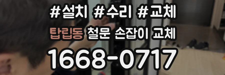 탑립동 철문 손잡이 교체