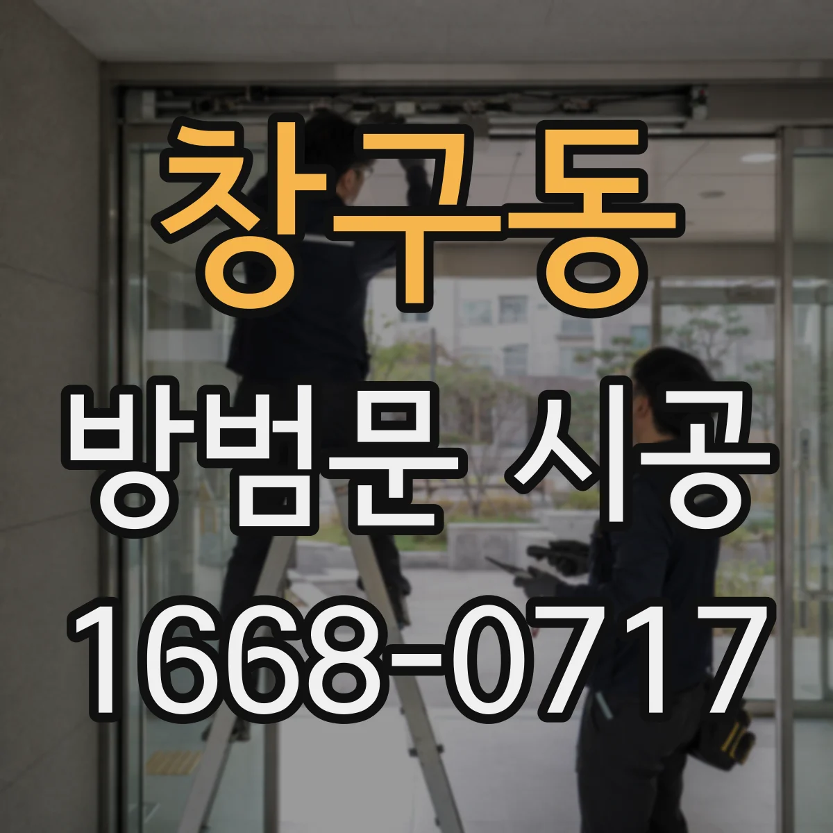 창구동 방범문 시공