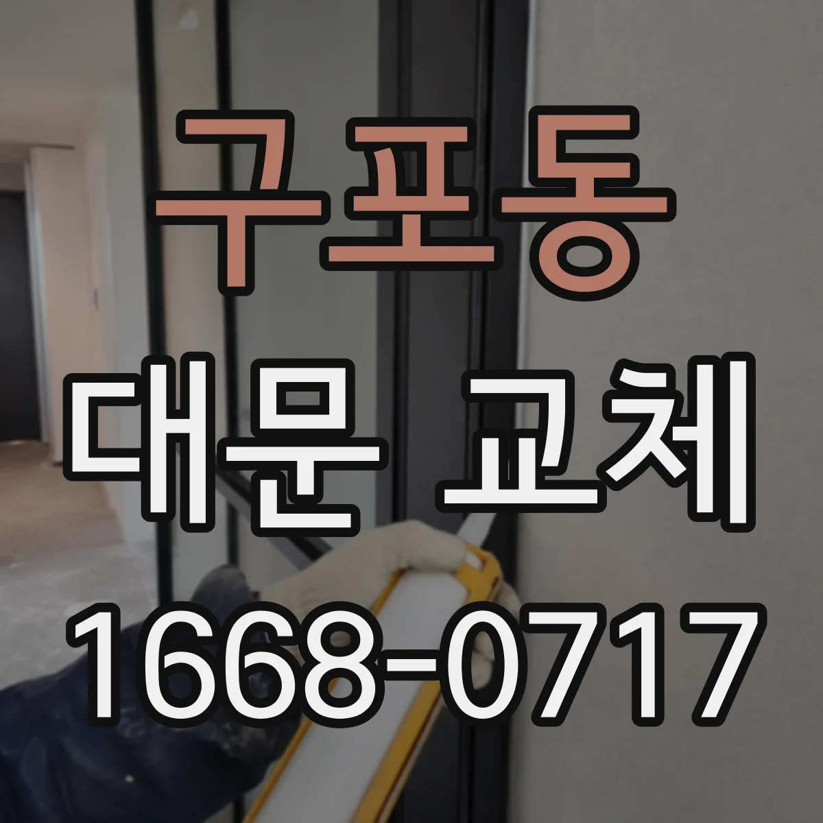구포동 대문 교체