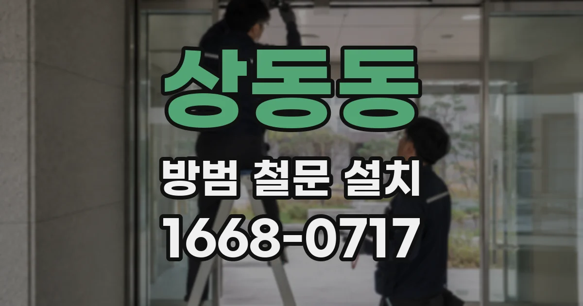 상동동 방범 철문 설치