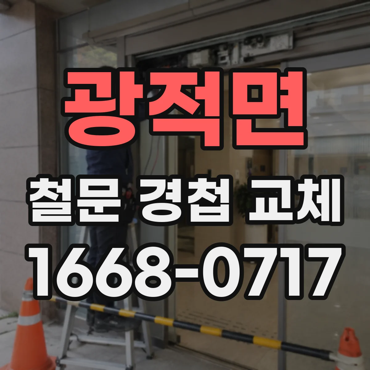 광적면 철문 경첩 교체