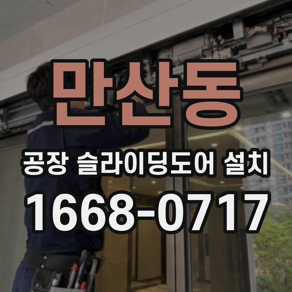 만산동 공장 슬라이딩도어 설치