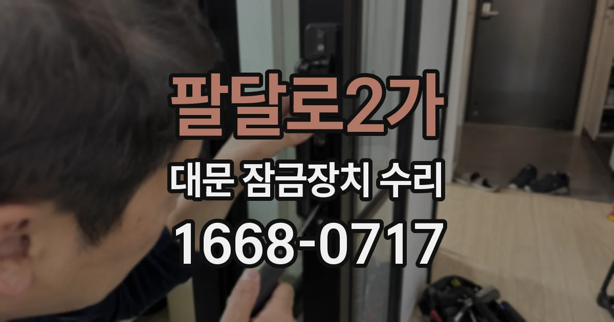팔달로2가 대문 잠금장치 수리