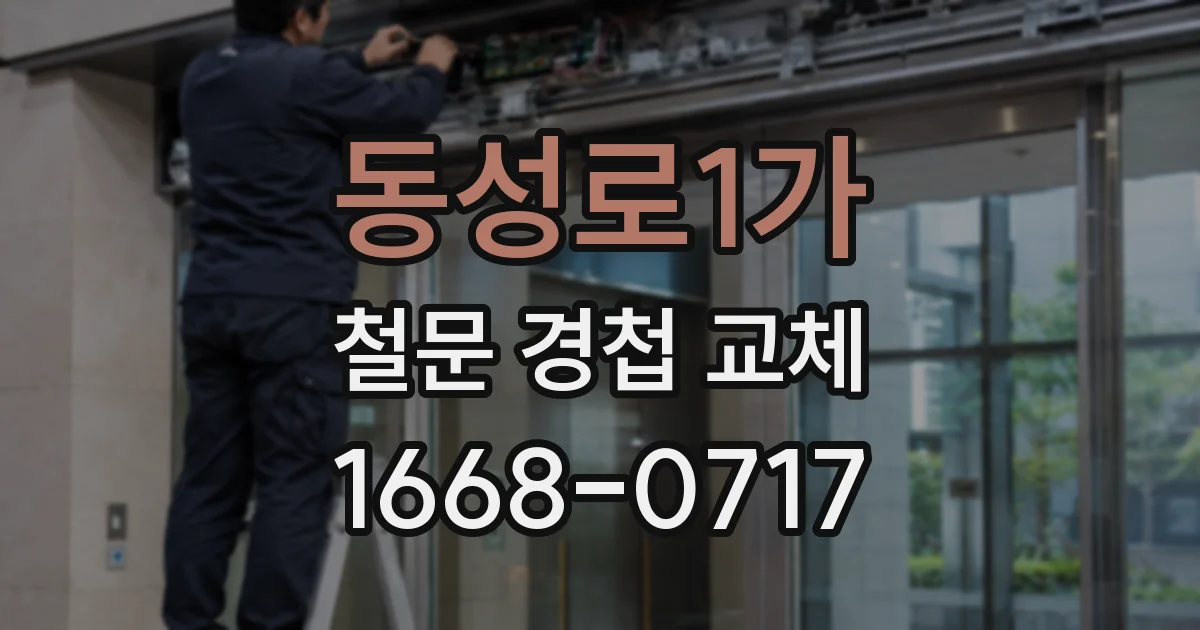 동성로1가 철문 경첩 교체