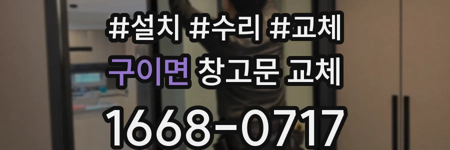 구이면 창고문 교체