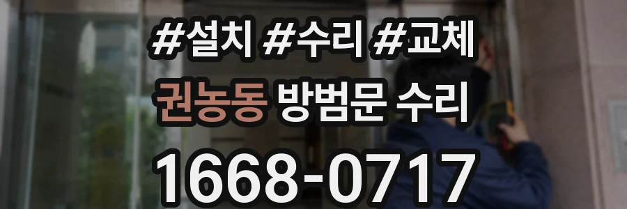 권농동 방범문 수리