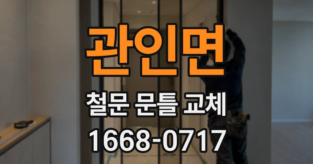 관인면 철문 문틀 교체