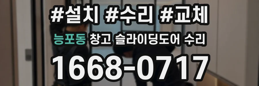 능포동 창고 슬라이딩도어 수리