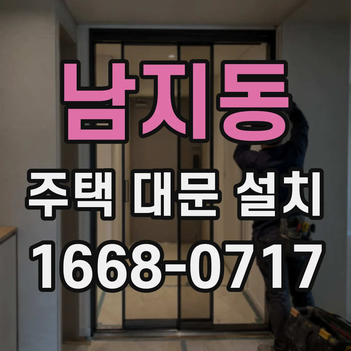 남지동 주택 대문 설치