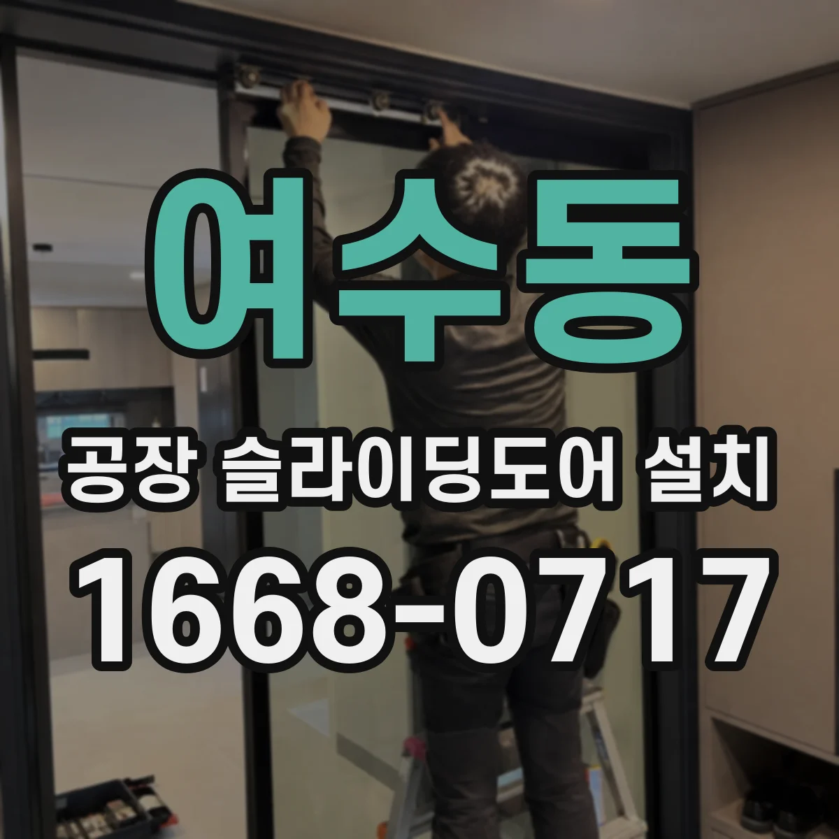 여수동 공장 슬라이딩도어 설치