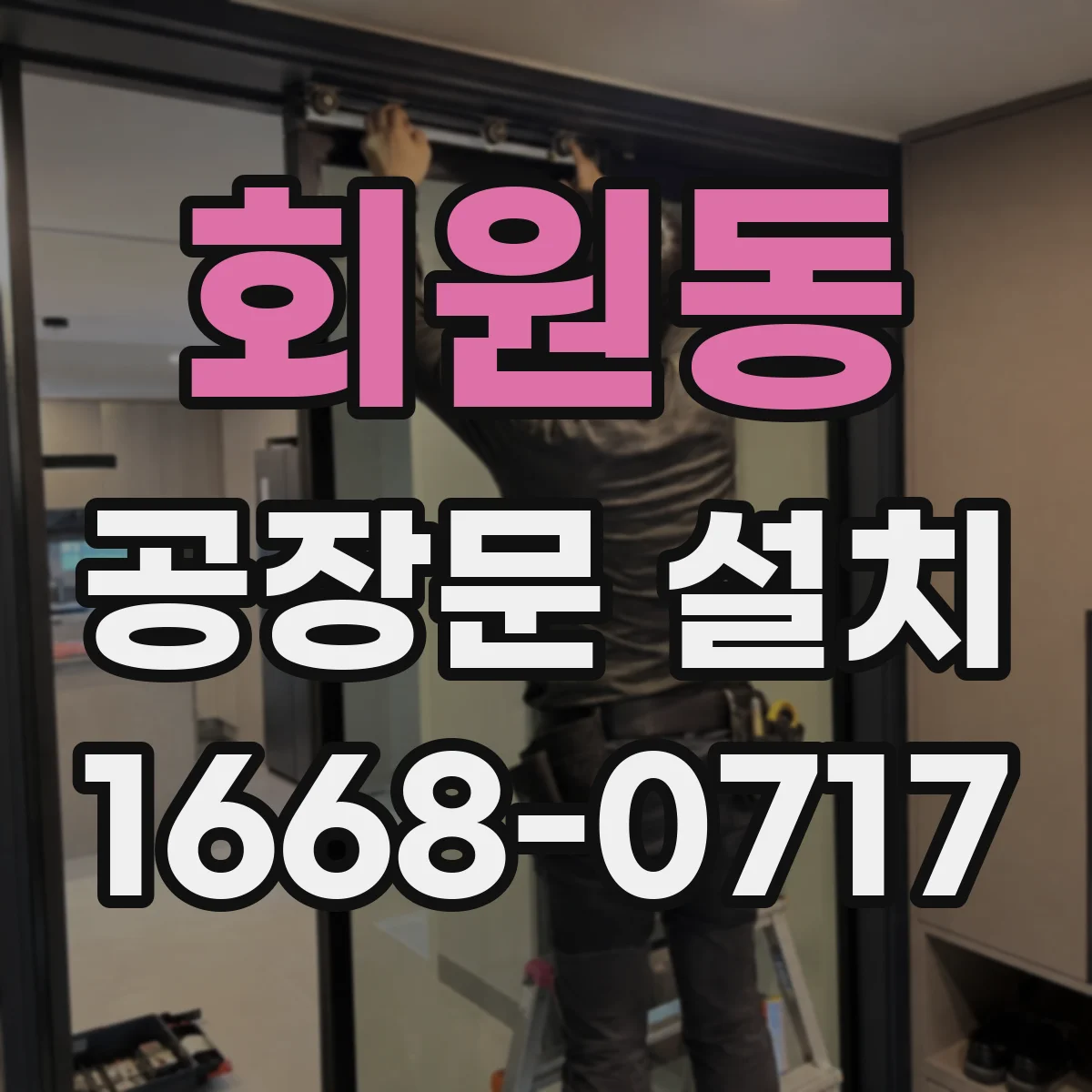 회원동 공장문 설치