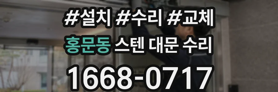 홍문동 스텐 대문 수리
