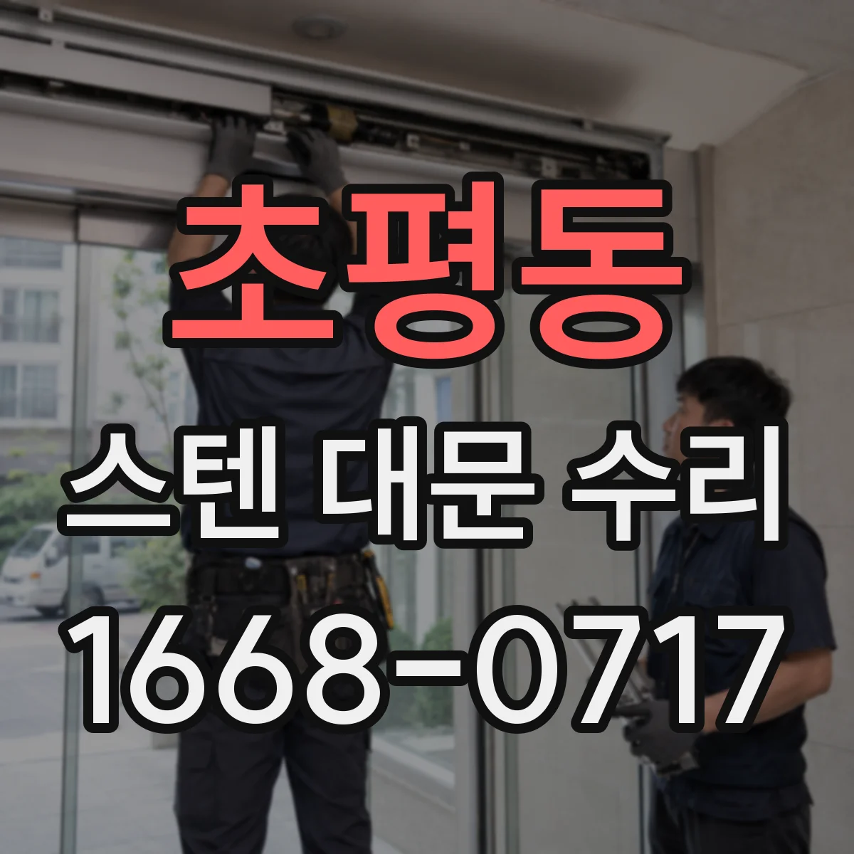 초평동 스텐 대문 수리