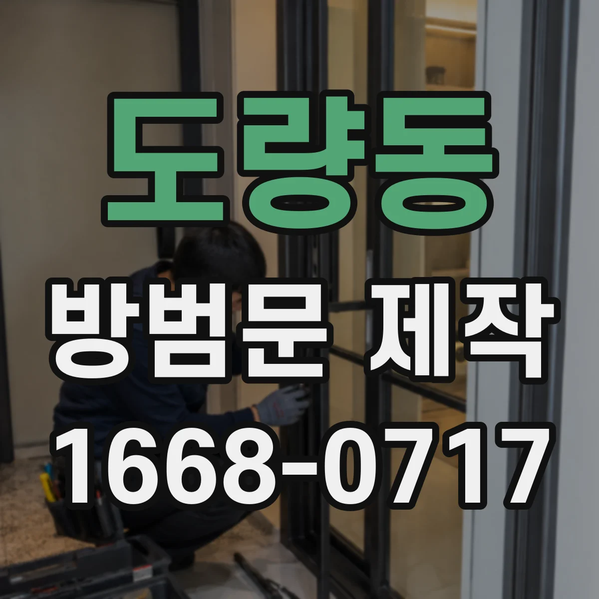 도량동 방범문 제작