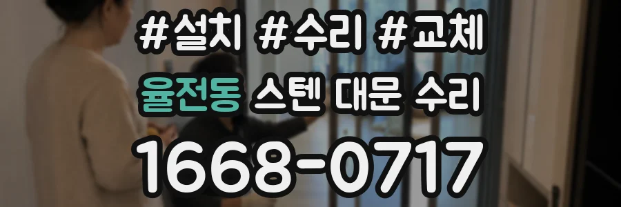 율전동 스텐 대문 수리