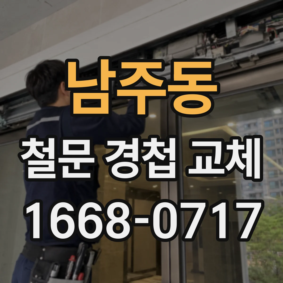 남주동 철문 경첩 교체