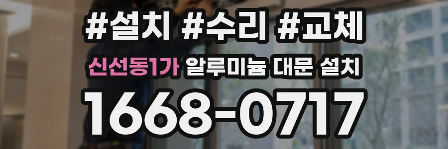 신선동1가 알루미늄 대문 설치