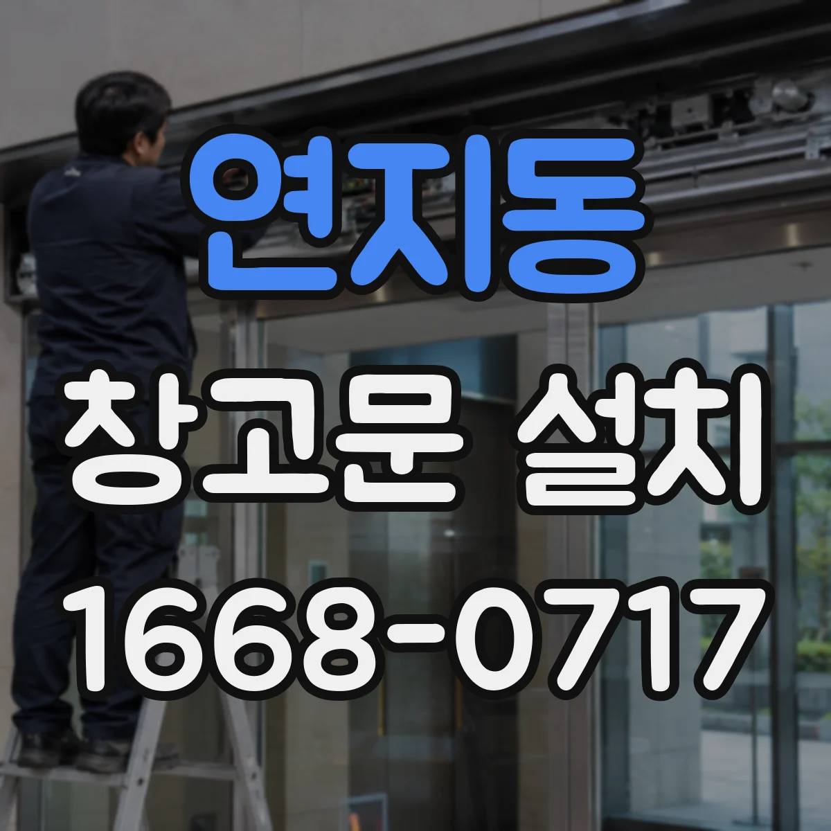 연지동 창고문 설치
