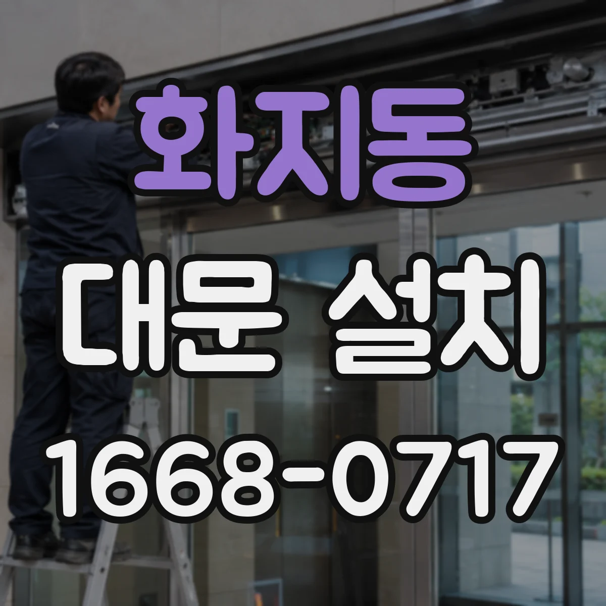 화지동 대문 설치