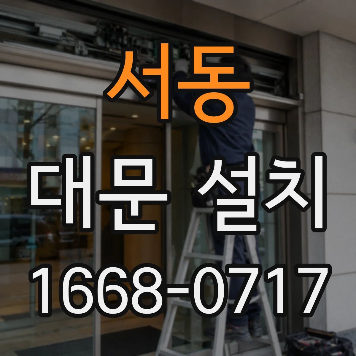 서동 대문 설치