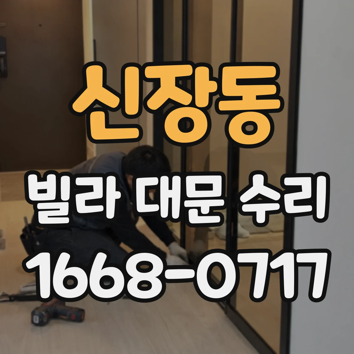 신장동 빌라 대문 수리