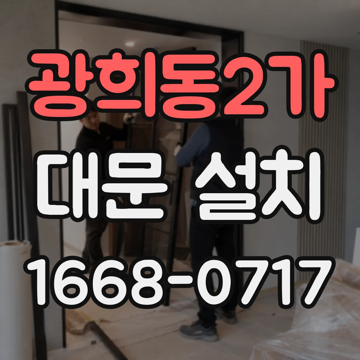 광희동2가 대문 설치