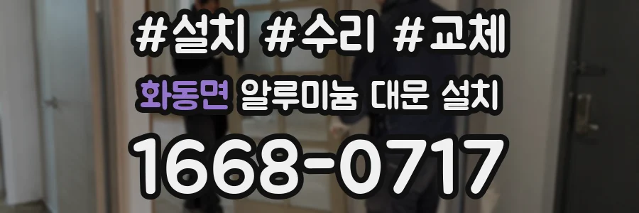 화동면 알루미늄 대문 설치