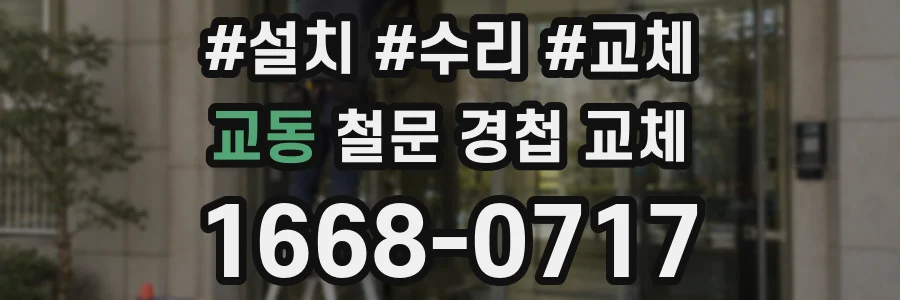 교동 철문 경첩 교체