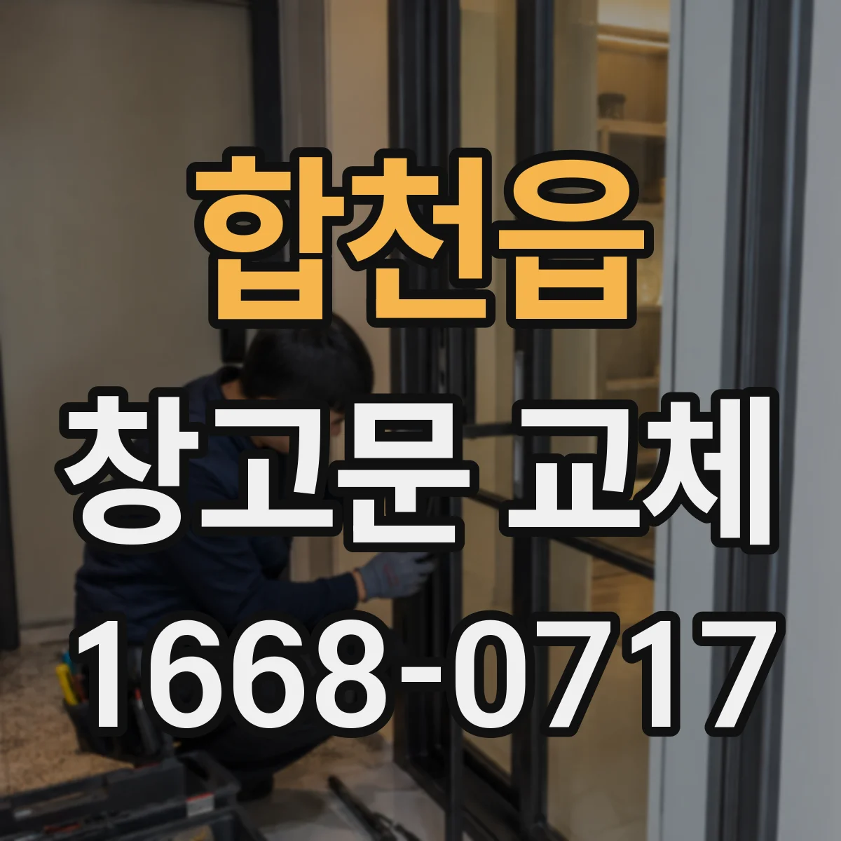 합천읍 창고문 교체
