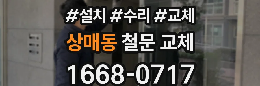 상매동 철문 교체