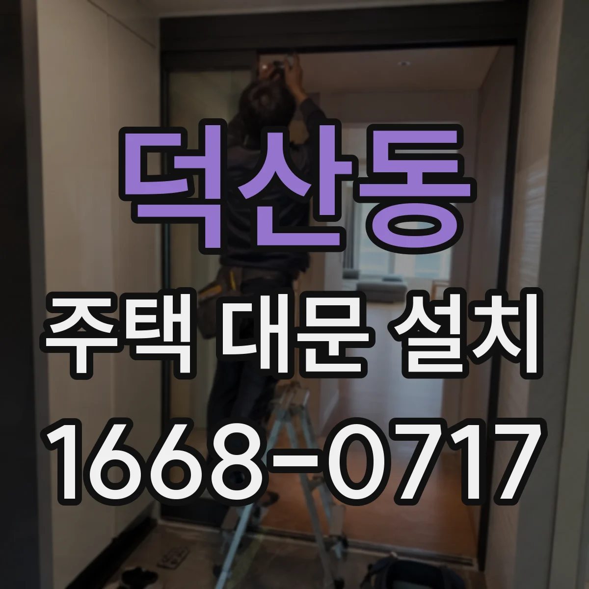 덕산동 주택 대문 설치
