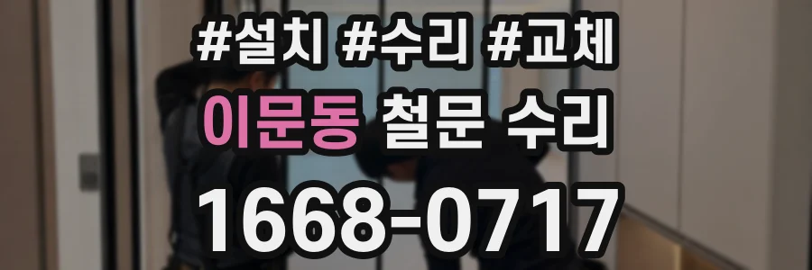 이문동 철문 수리
