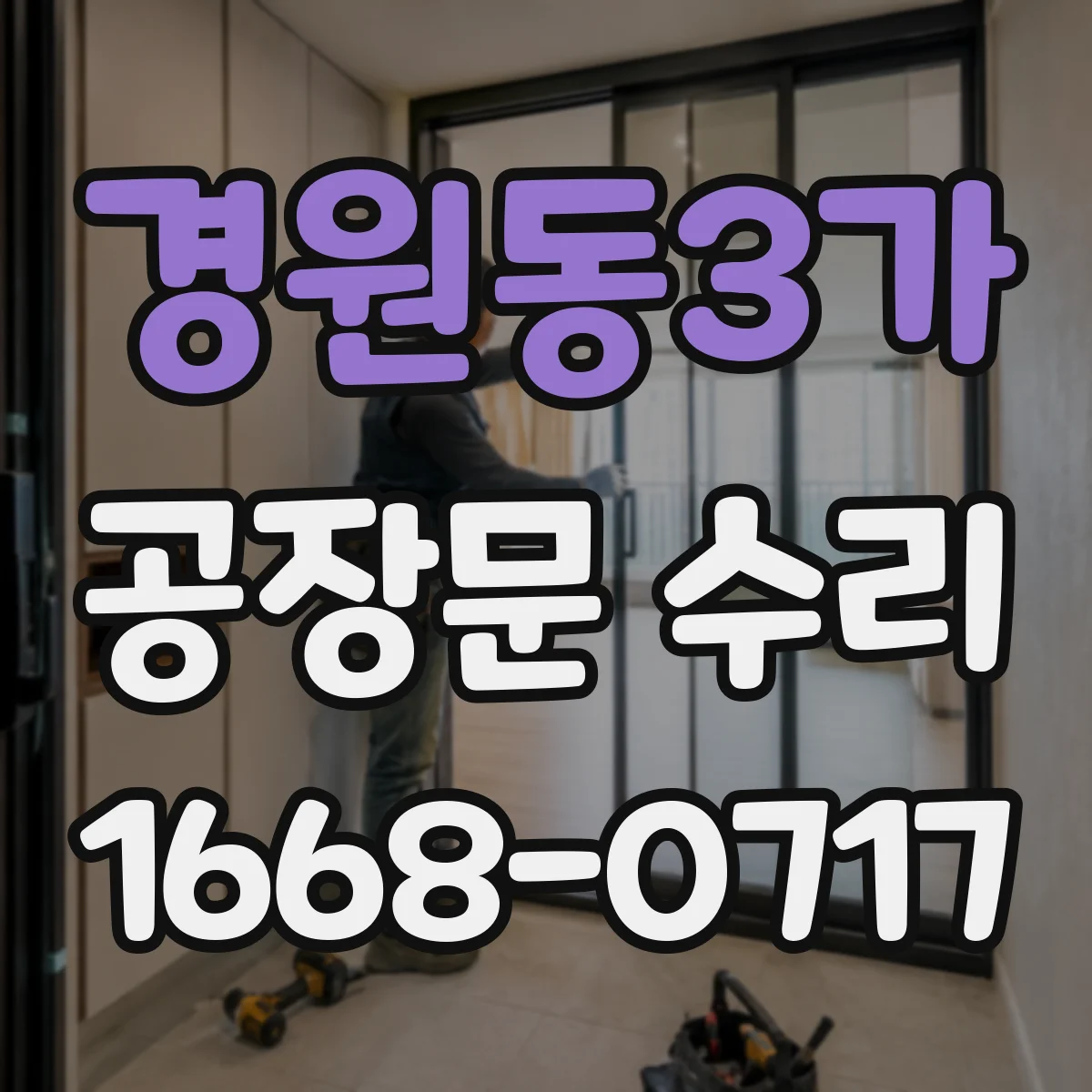 경원동3가 공장문 수리